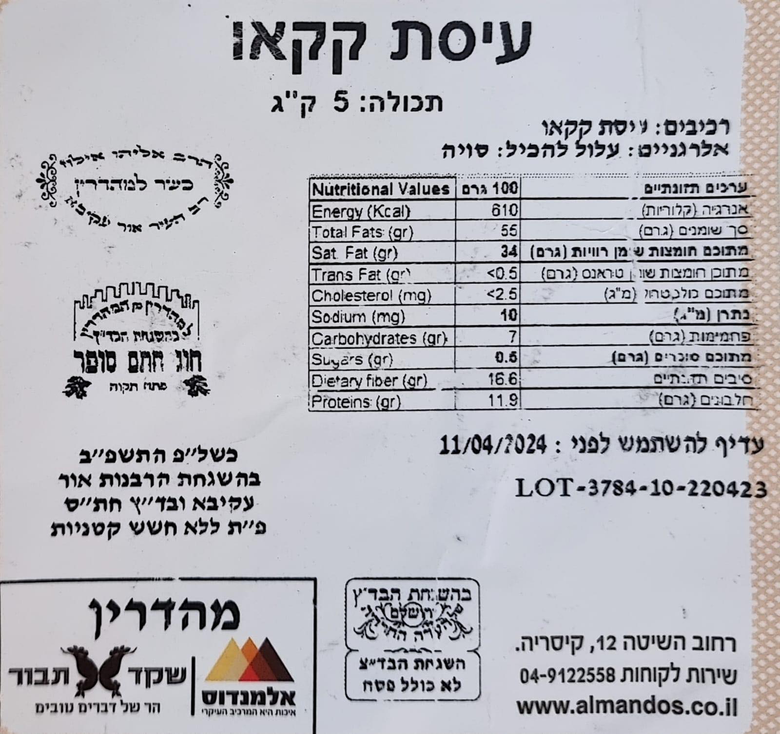 עיסת קקאו במשקל קליבו\אלמנדוס 250 גר (לא ניתן במשלוחים) אפשרי באישור הלקוח – תמונה 2