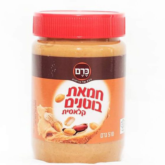 ממרח חמאת בוטנים קלאסית טבעית 510 גר' כרם