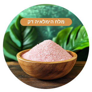 מלח הימלאיה דק ורוד במשקל (500 גר')