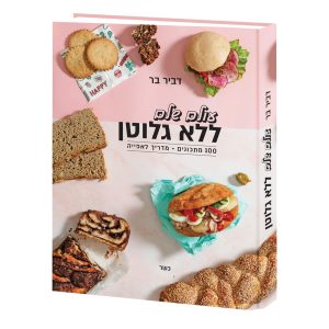 ספר עולם שלם ללא גלוטן דביר בר