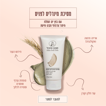 מסיכת מינרלים לפנים – תמונה 2