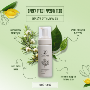 סבון מקציף ועדין לפנים