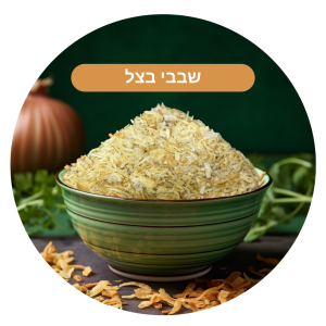 שבבי בצל טבעיים מיובשים (100 גרם)