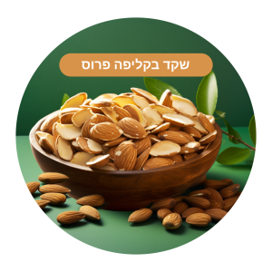 שקד טבעי פרוס (250 גר')