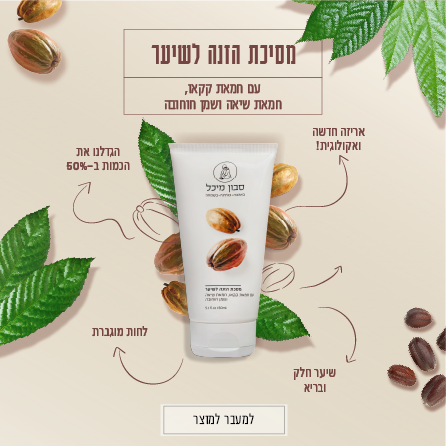מסכת הזנה לשיער עם חמאת קקאו, שיאה ושמן חוחובה- סבון מיכל – תמונה 2