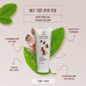 קרם פנים עם חמאת שיאה, שמן המפ ואבוקדו – סבון מיכל