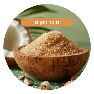 סוכר קוקוס אורגני במשקל תבואות (250 גרם)