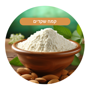 קמח שקדים – שקד טחון אמריקאי/ ספרדי – 2 ק"ג