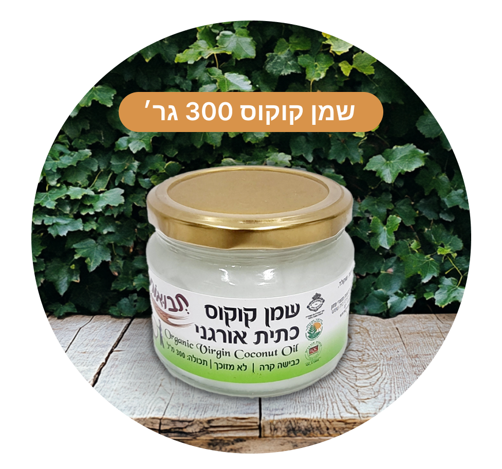 שמן קוקוס כתית אורגני כבישה קרה תבואות 300 מ"ל – תמונה 3