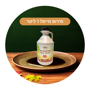 מייפל סירופ טבעי – שקד תבור 1 ליטר, 1.32 ק"ג