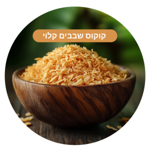 קוקוס שבבים קלוי כהה מסוכר (250 גר')