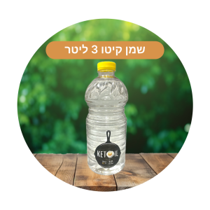 שמן MCT קיטו אומגה בגליל 3 ליטר