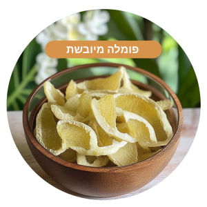 פומלה מיובשת ללא צבעי מאכל (250 גר׳)
