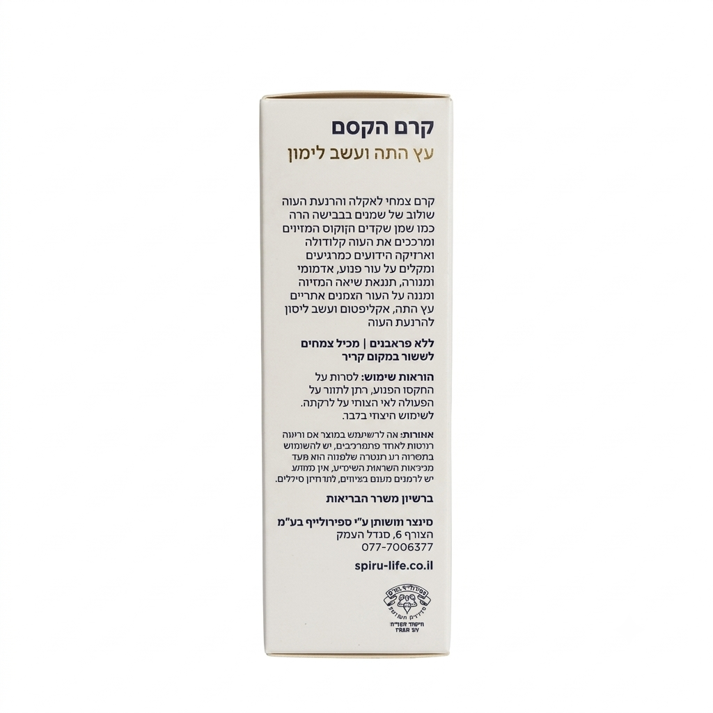 קרם הקסם - עץ התה ועשב לימון 50 מ"ל - SPIRULIFE – תמונה 3