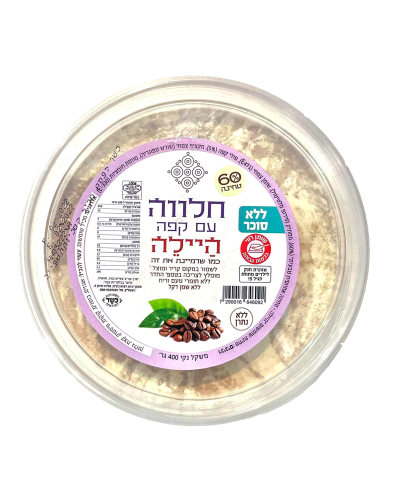 חלווה עם קפה ללא סוכר- היילה 400 גר'