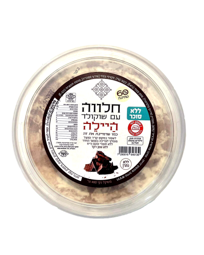 חלווה עם שוקולד ללא סוכר-היילה 400 גרם