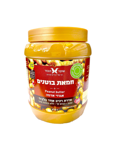 חמאת בוטנים טבעית 1 קג שקד תבור