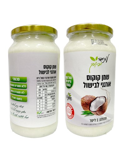 שמן קוקוס אורגני לבישול